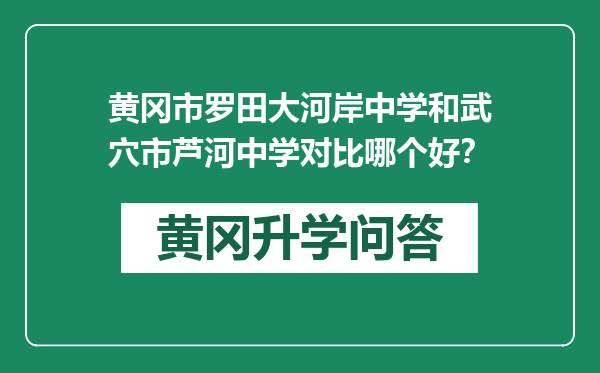 黄冈市罗田大河岸中学和武穴市芦河中学对比哪个好？