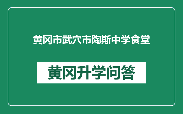黄冈市武穴市陶斯中学食堂