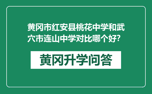 黄冈市红安县桃花中学和武穴市连山中学对比哪个好？