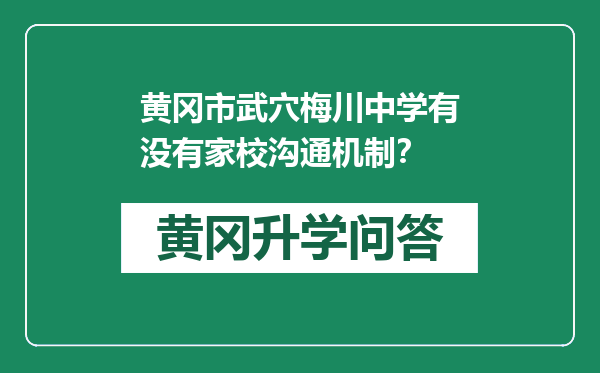 黄冈市武穴梅川中学有没有家校沟通机制？