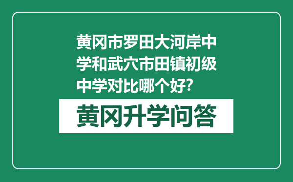 黄冈市罗田大河岸中学和武穴市田镇初级中学对比哪个好？