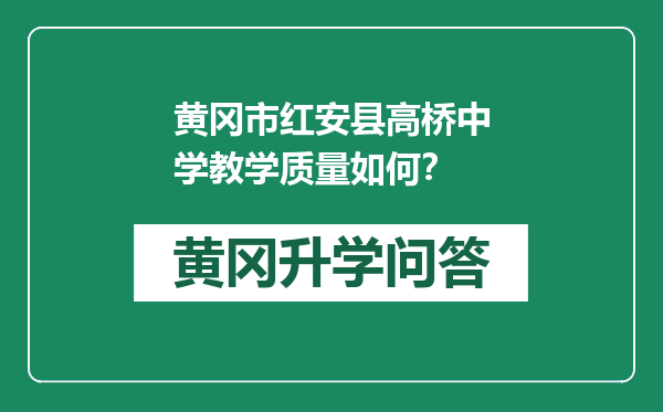 黄冈市红安县高桥中学教学质量如何？