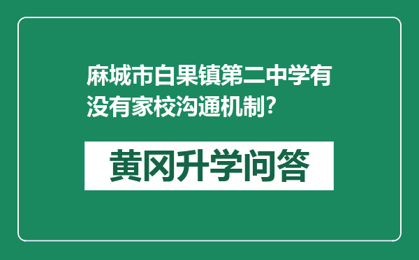 麻城市白果镇第二中学有没有家校沟通机制？