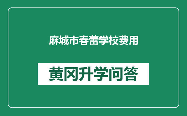 麻城市春蕾学校费用