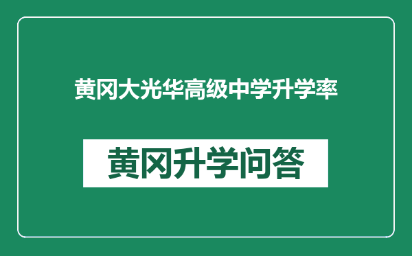 黄冈大光华高级中学升学率