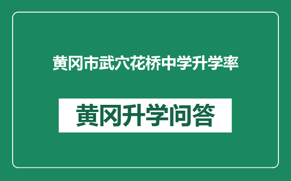 黄冈市武穴花桥中学升学率