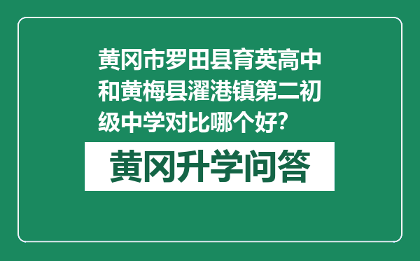 黄冈市罗田县育英高中和黄梅县濯港镇第二初级中学对比哪个好？