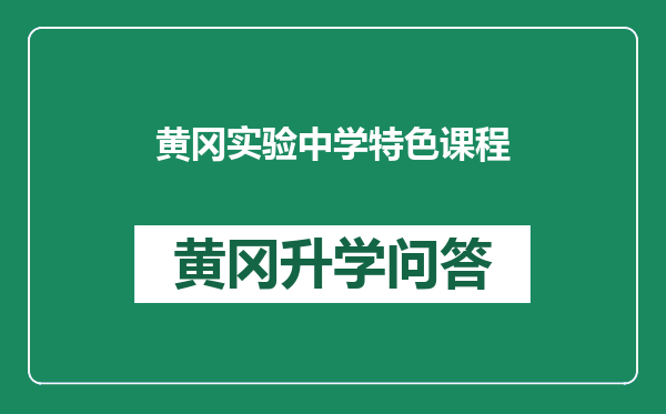 黄冈实验中学特色课程
