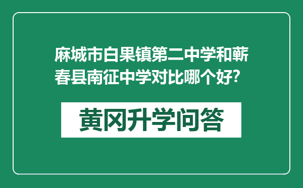 麻城市白果镇第二中学和蕲春县南征中学对比哪个好？