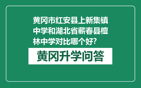 黄冈市红安县上新集镇中学和湖北省蕲春县檀林中学对比哪个好？