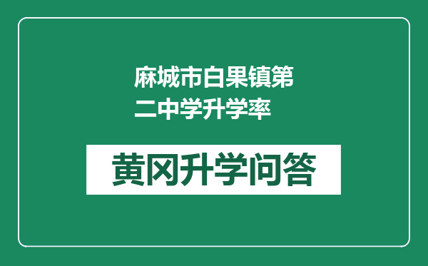 麻城市白果镇第二中学升学率