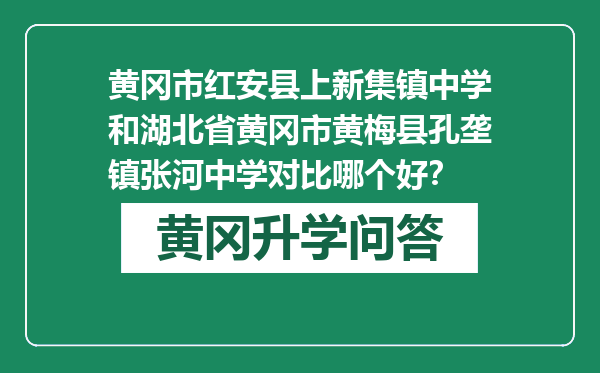 黄冈市红安县上新集镇中学和湖北省黄冈市黄梅县孔垄镇张河中学对比哪个好？