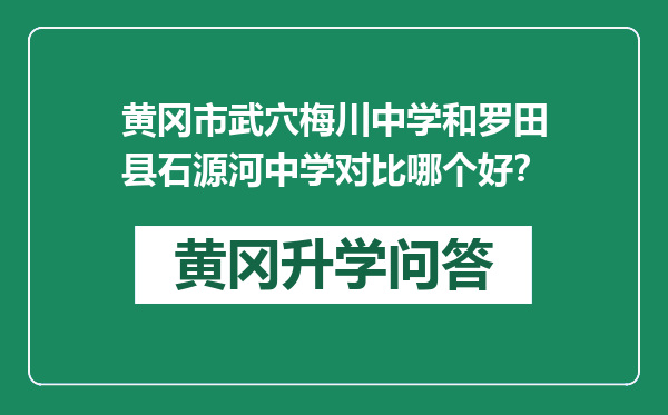 黄冈市武穴梅川中学和罗田县石源河中学对比哪个好？
