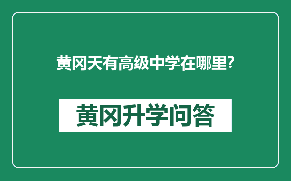 黄冈天有高级中学在哪里？