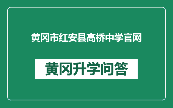 黄冈市红安县高桥中学官网