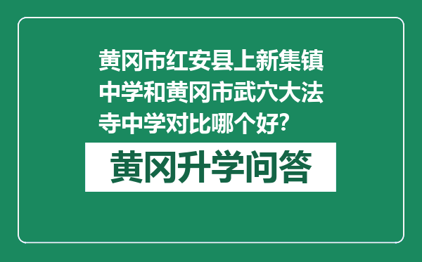 黄冈市红安县上新集镇中学和黄冈市武穴大法寺中学对比哪个好？