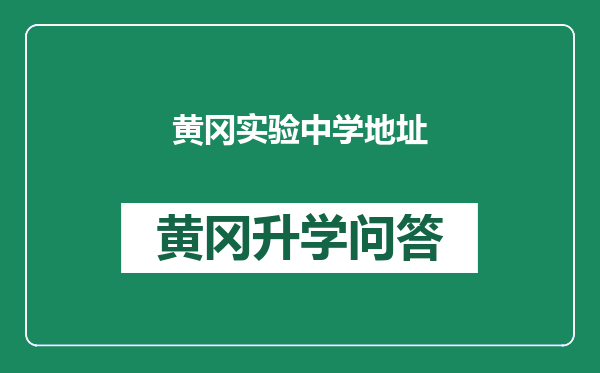 黄冈实验中学地址