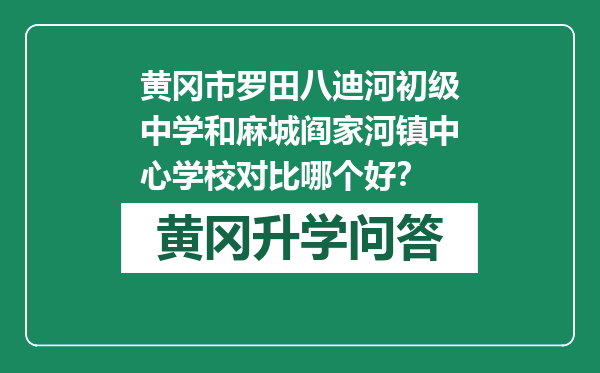 黄冈市罗田八迪河初级中学和麻城阎家河镇中心学校对比哪个好？