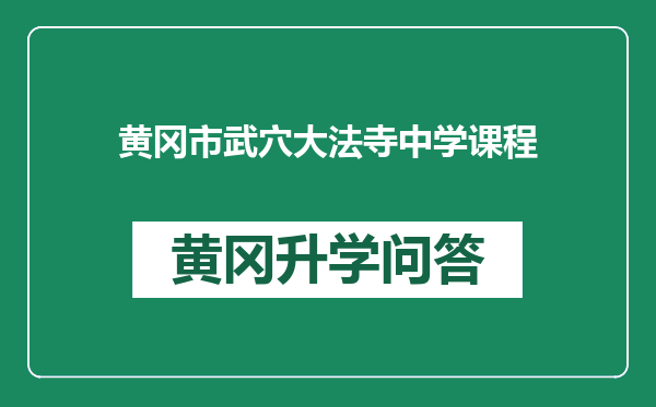 黄冈市武穴大法寺中学课程