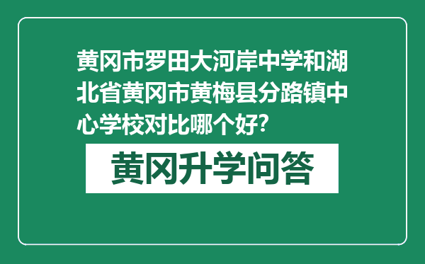 黄冈市罗田大河岸中学和湖北省黄冈市黄梅县分路镇中心学校对比哪个好？