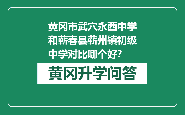 黄冈市武穴永西中学和蕲春县蕲州镇初级中学对比哪个好？