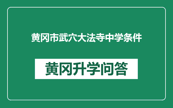 黄冈市武穴大法寺中学条件