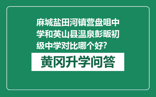 麻城盐田河镇营盘咀中学和英山县温泉彭畈初级中学对比哪个好？