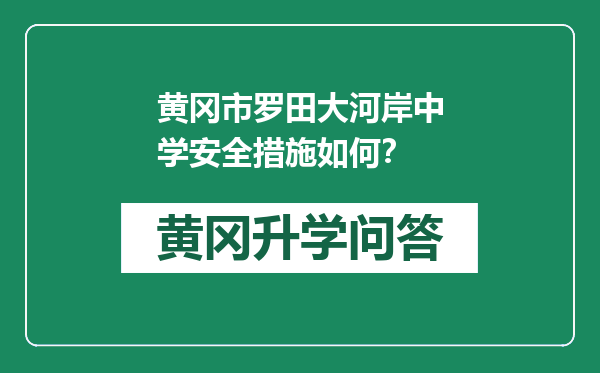 黄冈市罗田大河岸中学安全措施如何？