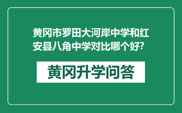 黄冈市罗田大河岸中学和红安县八角中学对比哪个好？