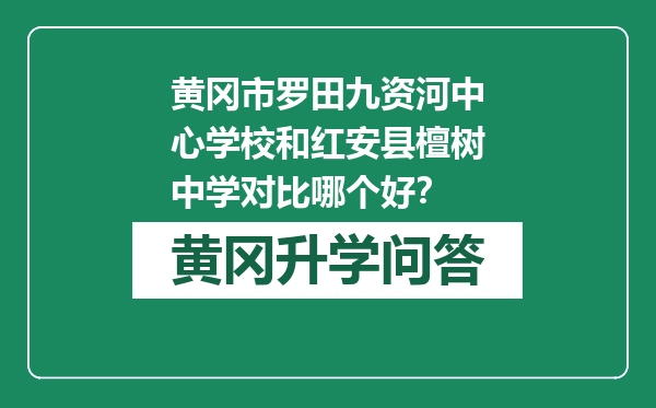 黄冈市罗田九资河中心学校和红安县檀树中学对比哪个好？