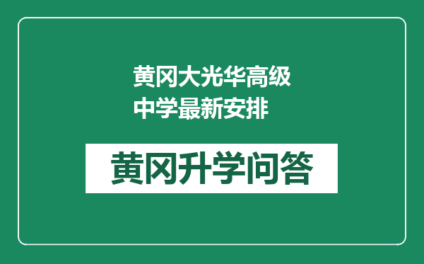黄冈大光华高级中学最新安排
