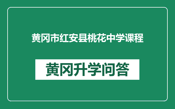 黄冈市红安县桃花中学课程