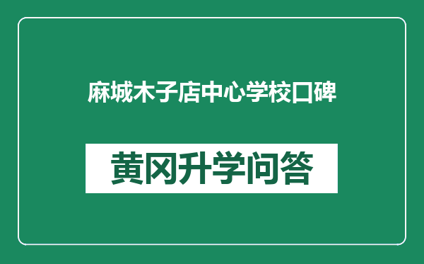 麻城木子店中心学校口碑