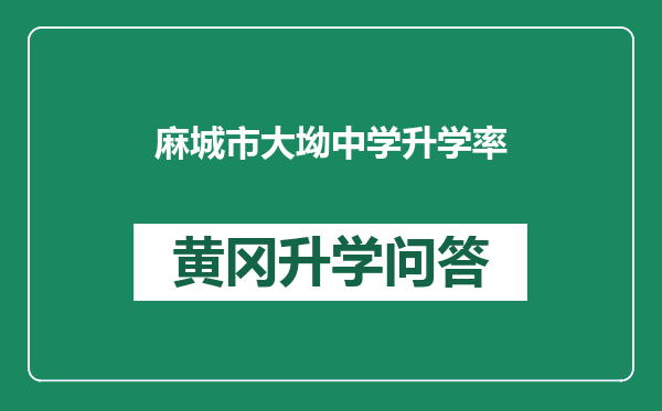 麻城市大坳中学升学率
