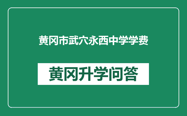 黄冈市武穴永西中学学费