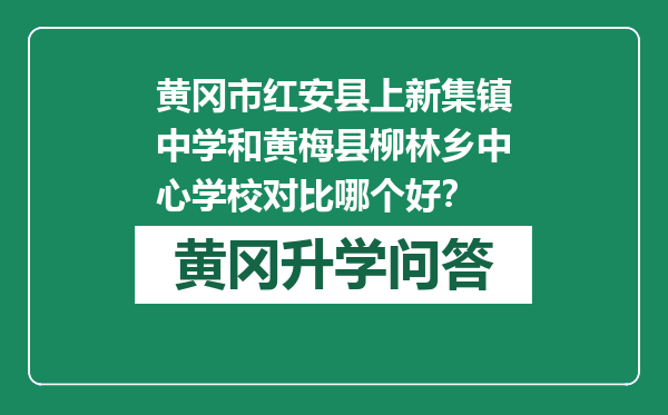 黄冈市红安县上新集镇中学和黄梅县柳林乡中心学校对比哪个好？