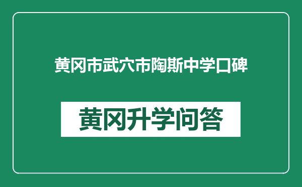 黄冈市武穴市陶斯中学口碑