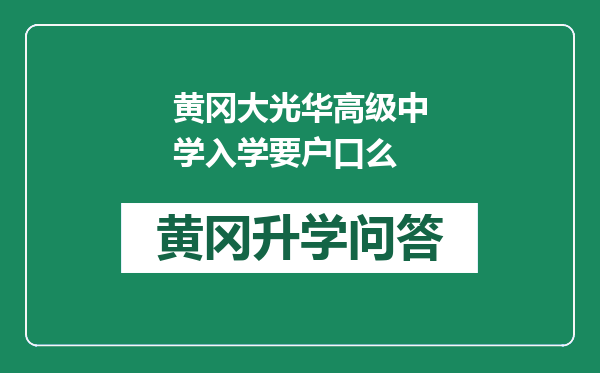 黄冈大光华高级中学入学要户口么