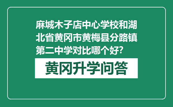 麻城木子店中心学校和湖北省黄冈市黄梅县分路镇第二中学对比哪个好？