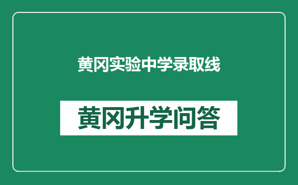 黄冈实验中学录取线