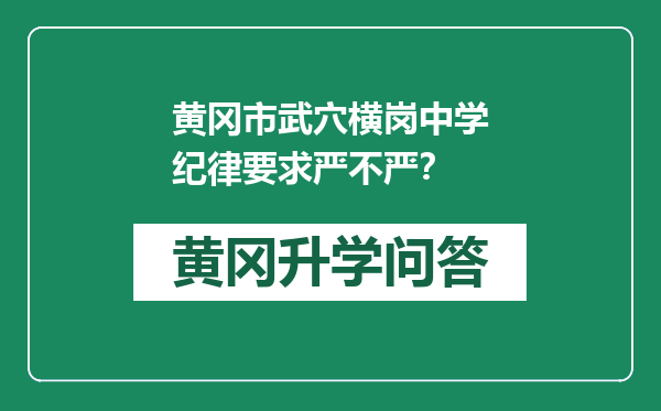 黄冈市武穴横岗中学纪律要求严不严？
