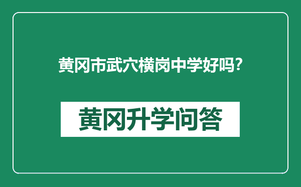 黄冈市武穴横岗中学好吗？