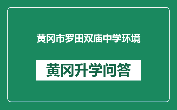 黄冈市罗田双庙中学环境