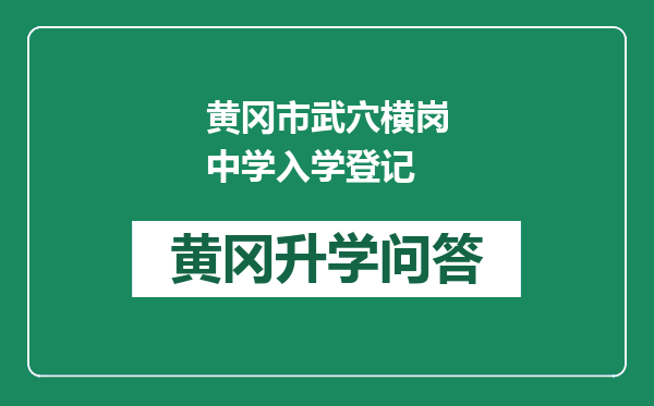 黄冈市武穴横岗中学入学登记