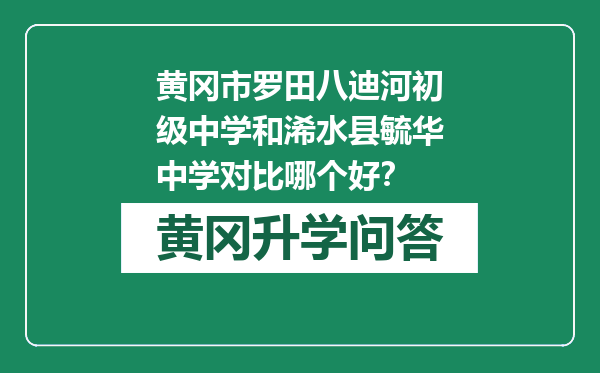 黄冈市罗田八迪河初级中学和浠水县毓华中学对比哪个好？