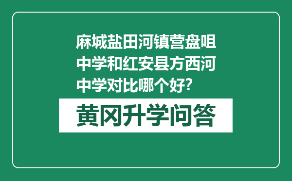 麻城盐田河镇营盘咀中学和红安县方西河中学对比哪个好？