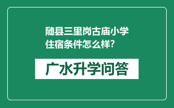 随县三里岗古庙小学住宿条件怎么样？
