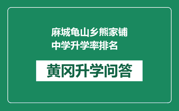 麻城龟山乡熊家铺中学升学率排名