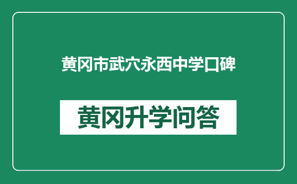 黄冈市武穴永西中学口碑