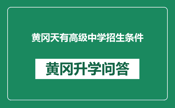 黄冈天有高级中学招生条件